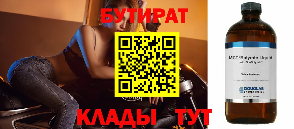 БУТИРАТ  Бутират 1.4BDO  Вход с VPN  Белореченск 